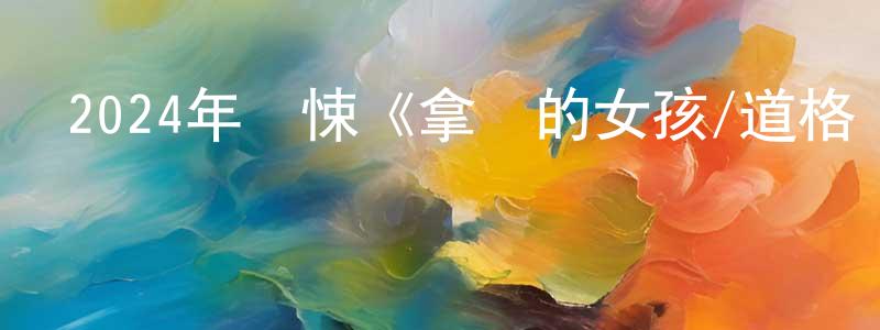 陳忠道發布2024年驚悚《拿針的女孩/道格瑪殺手》HD中字迅雷下載_深夜電影